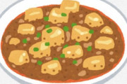 料理初心者やが麻婆豆腐作りたい