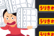 【悲報】トイレットペーパー買い占め、始まる
