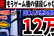 【消費者ブチ切れ】ソニーさん、DL版の価格が高すぎる事で裁判を起こされてしまう！？（PS5pro、PlayStation 5、sony、ソニー、SIE）