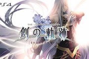【朗報】PS4「創の軌跡」、VR完全対応！VRで広大なフィールドを移動できる次世代RPGに