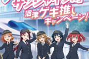 海外「ユニフォーム最高！現代的な車掌の服装がとてもよく似合ってますね！」ラブライブサンシャインがJR東海とコラボ！（海外の反応）