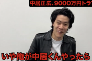 【悲報】中居正広アンチ敗北！粗品が完全論破ｗｗｗｗｗｗｗ　（動画あり）