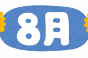 【悲報】8月、終わる