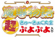 『魔導物語 超きゅ～きょく大全 ぷよぷよ入り』2023年3月15日に発売