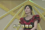 【朗報】松井珠理奈さん、指原卒コンで「帰れ！」と叫ばれるも、円盤では音声を消され、歓声の音量も調整される