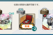 【艦これ】この任務どれにした？