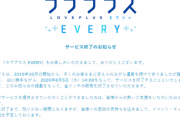 【画像】ソシャゲ版ラブプラスって3年も費やしてサービス終了するんだが、結構やばいことじゃね？