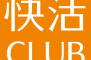 快活クラブとかいう激安脱法ホテルwwwwwww