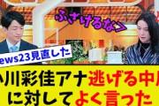 【衝撃】小川彩佳アナ言い訳をする中居に対して会心の一撃をくらわす