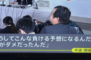 【悲報】中道関係者「負けるわけないと思ってた、何がダメだったんだ😭😭😭」