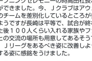 【悲報】川淵氏Jリーグに苦言｢アウェーのチームを差別化｣｢そんな差別をしてるの？ホームチームは｣