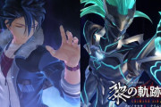 ファルコム「近日中に、PS5/PS4『黎の軌跡Ⅱ』の新情報を公開予定ですのでお楽しみに！」