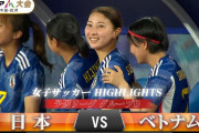 海外の反応：日本女子代表がアジア大会GL首位通過！華麗なプレーの数々に中国衝撃「もはやアジアレベルじゃない」