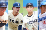 【野球】プロ志望届締め切り　甲子園Ｖ山梨学院と慶応からは提出なし、Ｕ18Ｗ杯MVPも／主な未提出者