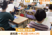 【画像】小学校「夏休みの宿題ありません。通知表も無いです。」