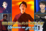 DOI 2021、羽生結弦ドキュメント”素顔と本音”　〜TVer 無料 期間限定、パラビ 有料 無期限〜