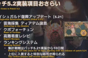 【FF14】「イシュガルド復興」はパッチ5.21実装！高難易度「エキスパートレシピ」やランキングシステムなど