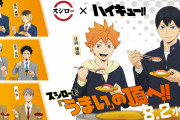 「ハイキュー×スシロー」8月2日より開催！コラボ寿司&アクスタ付きお持ち帰りセットなどが登場