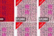 メルカリ　呪術販売開始