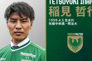 【東京ヴェルディ】明治大学MF稲見哲行の来季加入内定を発表