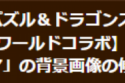 【パズドラ】妖怪ウォッチコラボキャラ「鬼ガマ」の背景画像を修正