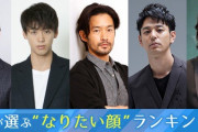 2位が佐藤健、竹野内豊『この顔になりたいと思う男性俳優』ランキング1位が❓❓