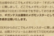 【画像】おっ、どこでもメガモンからギガンテス除外ってことは 23日からメガモン追加かね？