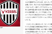 【速報】ヴィッセル神戸さん、新たに外国人FW獲得キターー！！ｗｗｗｗ