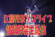 SKE48 江籠裕奈 3rd Solo Live “わがままな可愛さ”ってなーに？の詳細情報解禁！