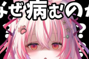 Vtuberってネットでチヤホヤされてるくせに病む奴が多い理由ｗｗｗｗ