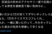 女性「男が1万位のネックレスをプレゼントで買おうとしてた。鬱になる」