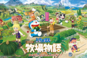 『ドラえもん のび太の牧場物語 大自然の王国とみんなの家』 11月2日発売決定！