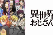 アニメ「異世界おじさん」、コロナの影響で放送中止していたのを10月6日から改めて1話から放送へｗｗｗ