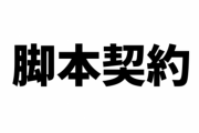 日本シナリオ作家協会が「脚本契約7原則」を宣言