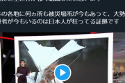 パヨク「台風大被害から今日で一週間、大勢の被災者が今もいるのは日本人が狂ってる証拠」