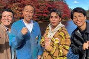 高橋大輔＆重岡大毅が“緊張する先輩”名前を明かす　タカ不在の秘境グルメ探し