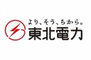 【悲報】東北電力､政府に電気料金32.94％値上げを申請　申請が通れば2023年4月1日から実施