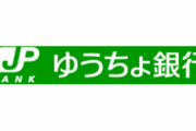 【ゆうちょ銀行】ATMの手数料など値上げ　小銭貯金は損するかも