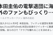 本田圭佑の電撃退団に海外のファンもびっくり仰天！（海外の反応）