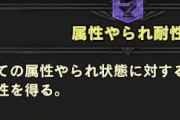 【MHWI】なぜ属性やられ無効は空気なのか【アイスボーン】