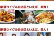 中国総領事館が日本人限定で新疆ツアー募集　「美景」「美食」「美女」の３点で熱烈アピール❓❗