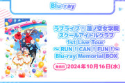 「ラブライブ！蓮ノ空女学院スクールアイドルクラブ 1st Live Tour ～RUN！CAN！FUN！～ Blu-ray Memorial BOX」が予約開始！2024年10月16日発売