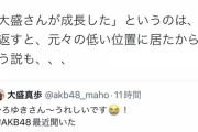 【AKB48】ひろゆき「大盛が成長したというのは、裏を返すと元々の低い位置にいたから」