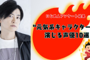 “元気系キャラクター”を演じる声優10選！明るく元気がもらえる下野紘・宮野真守など【アンケート結果】