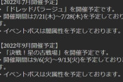 【グラブル】6月土古戦場終了！次回は7/21よりドレバラ光有利、9/6より水有利古戦場を開催！