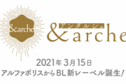 アルファポリスのBL新レーベル「＆arche」爆誕！ハッピー感満載のBLをコミックや小説でお届け