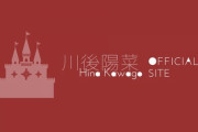 【元乃木坂46】川後陽菜ファンクラブ閉会を発表・・・『突然のご報告になってしまい申し訳ございません・・・』