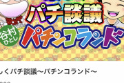 パチ漫画界の巨匠 谷村ひとし先生がオンラインサロンを開設する模様！本人とはやり取り出来ないけど入ってくれよな！