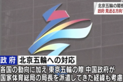 日本政府、北京オリンピックへの閣僚派遣を見送る方向で調整へ