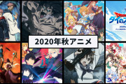 【朗報】2020秋アニメ、ガチで豊作過ぎると話題に